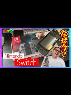 [x]今更だけどNintendoSwitchを購入！Lite持っているのになぜ？ - YouTube