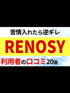 [x]RENOSY (リノシー) 利用者の口コミ20選 - YouTube