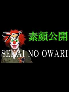 [x]世界の終わりのDJ LOVE（ラブ）が素顔を公開 SEKAINOOWARI - YouTube