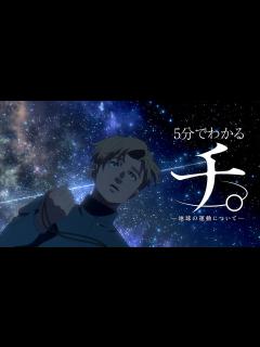 [x]5分でわかるアニメ『チ。 ―地球の運動について―』第一章 - YouTube