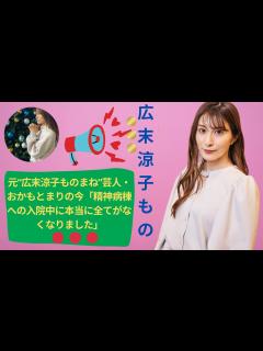 [x]元“広末涼子ものまね”芸人・おかもとまりの今「精神病棟への入院中に本当に全てがなくなりました」 - YouTube