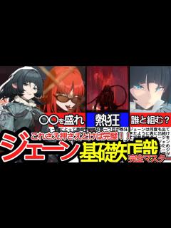 [x]本当にちゃんと使いこなせてますか！？ジェーンの基礎知識6つをどこよりも詳しく解説！戦い方・編成・目標ステータス・熱狂状態・追加能力 ...
