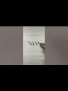 [x]夜な夜なハイキューを見返す日々、、🏐 #ハイキュー #日向翔陽 #手書き #文字 #文字を書く #アニメ #shorts - YouTube