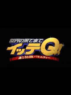 [x]世界の果てまでイッテQの動画見逃し配信！Pandoraやbilibili以外で再放送など無料視聴 - -タクト-動画オフィス