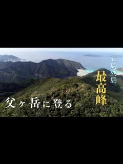 [x]五島列島最高峰 父ヶ岳（ててがたけ）に登る｜福江島｜ - YouTube