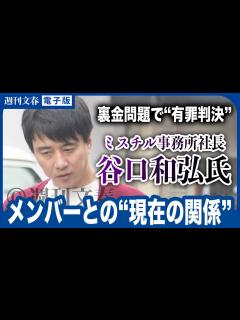 [x]ミスチル社長が“裏金4億”判明で有罪判決…それでも「コンサート現場に来る」驚きのワケ - YouTube