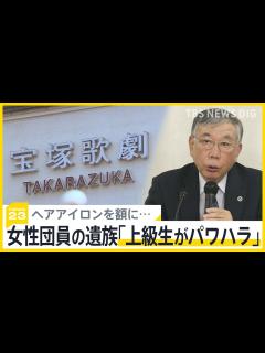 [x]宝塚歌劇団 女性団員急死で遺族側が初めて会見「上級生がパワハラ」「“指導”という言葉では言い逃れ出来ない」「極度の過労状態」謝罪と補償を求める ...