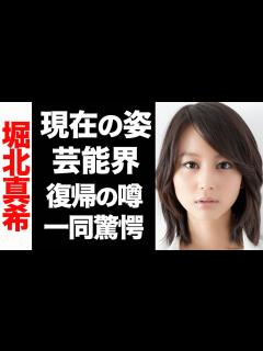 [x]堀北真希(34)さん、変わり果てた姿で発見されるwww - YouTube