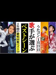 [x]氷川きよし山内惠介うたコン4年間のベストシーンを選び発表！三山ひろしや丘みどりに島津亜矢も心に残るシーンを！ - YouTube