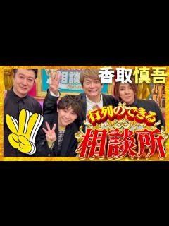 [x]行列のできる相談所【2月11日放送/香取慎吾/人にやさしく】 - YouTube