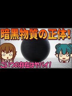 [x]暗黒物質とは何か？宇宙の95％を占めるエネルギーの正体について詳しく解説【雑学/ゆっくり解説】 - YouTube