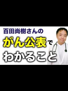 [x]百田尚樹さんのがん公表でわかること【専門医解説】有名人がん解説シリーズ - YouTube