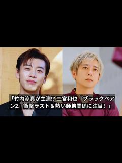 [x]「二宮和也『ブラックペアン2』続編で竹内涼真が主演？衝撃ラストと天城・世良の熱い師弟関係に注目！」 - YouTube