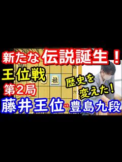 [x]藤井ワールドで完勝！ 王位戦第2局 藤井聡太王位 vs 豊島将之九段 将棋解説 【棋譜並べ】 - YouTube