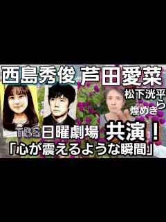 [x]芦田愛菜が何食べ西島秀俊と日曜劇場で共演「心が震えるような瞬間」さよならマエストロ - YouTube