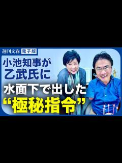 [x]【学歴詐称疑惑】小池百合子が乙武洋匡に出した極秘指令《週刊文春ライブ切り抜き》 - YouTube