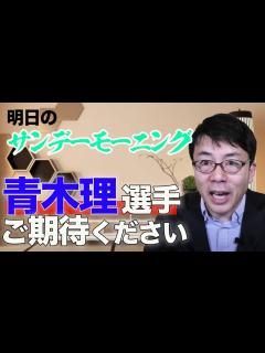 [x]明日の #サンデーモーニング #勝手に副音声 行きます！ 青木理選手の活躍にぜひご期待ください！7:55から！│上念司チャンネル ニュースの虎 ...