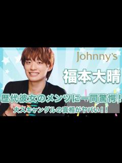 [x]【Aぇ！group 福本大晴】歴代彼女の正体がヤバい...！あの大スキャンダルの真相が衝撃的すぎた...！ - YouTube