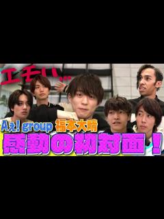 [x]Aぇ! group【福本大晴の相関図】俺の全てをさらします！ - YouTube