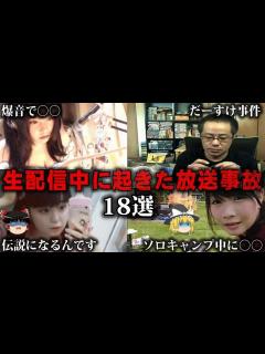 [x]生配信で起きた伝説級の放送事故18選/人気動画をゆっくり解説【作業用