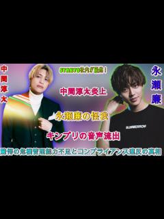 [x]King&Prince・永瀬廉 ”突発性難聴”でSTARTO社初の合同イベント2日連続欠席で活動休止の可能性！？「24時間テレビ」が旧 ...