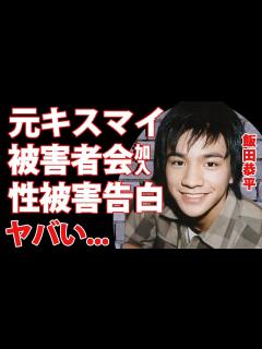 [x]元キスマイ・飯田恭平が『当事者の会』に合流でジャニー喜多川に襲われた夜を告白...ついに人気グループ『Kis-My-Ft2』からの告発者 ...