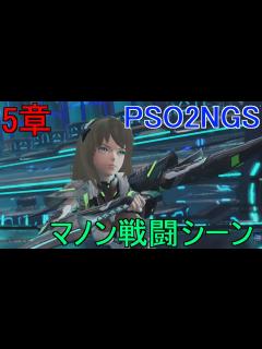 [x]【かっこいい】5章のマノンの戦闘シーン【PSO2NGS】 - YouTube