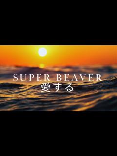 [x]SUPER BEAVER「愛する」にのせて風景を切りとってみました#superbeaver #邦ロック #愛する #渋谷龍太 #邦楽 ...