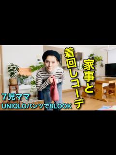 [x]【大家族のママ】家事してたらなぜか着回しコーデ紹介になってしまった😅 - YouTube