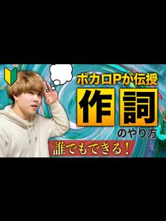 [x]【誰でもできる】作詞のやり方、コツを初心者向けに徹底解説！【ボカロ作曲】 - YouTube