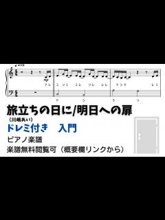 [x]【ピアノ入門】旅立ちの日に（川嶋あい）/明日への扉 Level.1 【ドレミ付き無料楽譜】 - YouTube