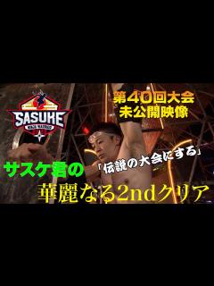 [x]【安定感抜群】森本裕介SASUKE2022 2ndステージの舞台裏 - YouTube