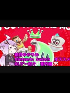 [x]結月ゆかりの オススメ Nintendo Switch DLゲー紹介 番外編 - ニコニコ動画