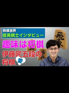 [x]【将棋世界・俊英棋士インタビュー】すべての中心に将棋あり 「趣味も将棋」の伊藤匠五段 - YouTube