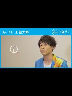 [x]【5秒で答えて】工藤大輝（Da-iCE） - YouTube