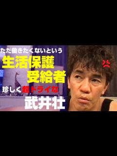 [x]いつもは情熱的な武井壮が、働きたくないという生活保護受給者には超ドライな対応【切り抜き】 - YouTube