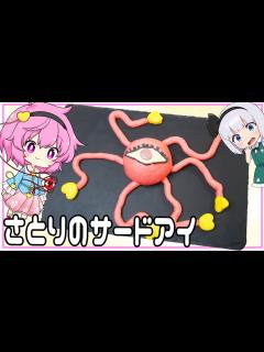 [x]【ゆっくり料理】おまんじゅうで作る！さとりのサードアイ！【ゆっくり実況】 - YouTube