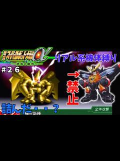 [x]ガオガイガーのシナリオなのにガオガイガーが戦闘しないでゾヌーダと戦うってマジ？【スパロボゆっくり実況#26