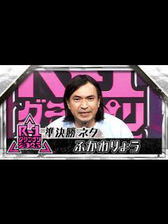 [x]【R-1グランプリ2025】ふかわりょう【準決勝ネタ】 - YouTube