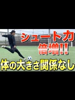 [x]【シュート力UP】小学生でも強いシュートが打てる蹴り方とコツを徹底解説！ - YouTube