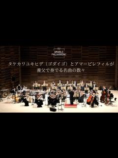 [x]【チケット大好評発売中！】タケカワユキヒデとアマービレフィルが養父で奏でる名曲の数々 - YouTube