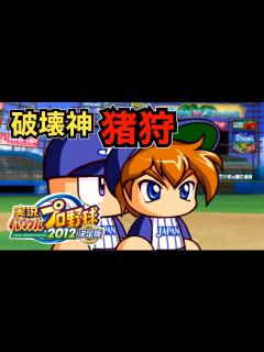 [x]200時間の努力を破壊する男。【パワプロ2012実況】part7 - YouTube