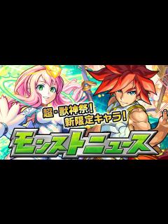 [x]モンストニュース[12/27]超・獣神祭の新限定キャラや、年末年始キャンペーンの情報など、モンストの最新情報をお届けします！【モンスト公式 ...