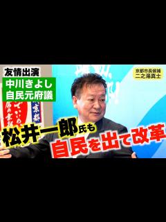 [x]松井一郎氏が大阪自民を割った時しんちゃんと会いに行った【中川きよし元自民京都府議】二之湯真士 京都市長選候補 - YouTube