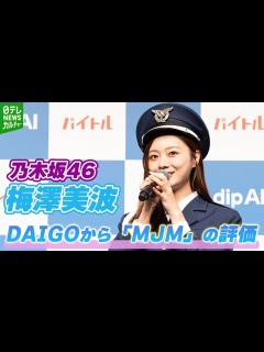 [x]【乃木坂46・梅澤美波】アイドルとしての姿勢にDAIGOも思わず「MJM」 DAI語で絶賛 - YouTube
