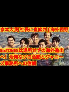 [x]京本大我「社長に直談判」「海外視野」SixTONESは退所せずの海外進出へ！活発なソロ活動とジャニーズ事務所への信頼 - YouTube