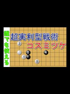 [x]これで勝率アップ！超実利型戦術で加速しよう【#おかお囲碁講座