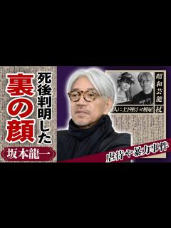 [x]坂本龍一の死後判明した”裏の顔”に驚愕...我が子を手にかけ容赦なく暴行をふるい続けた真相や付き人への解雇に言葉を失った...YMOで活躍した ...