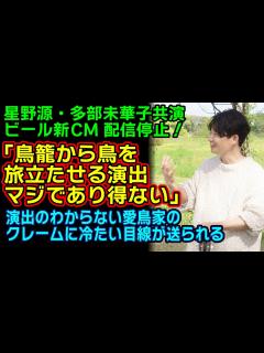 [x]星野源と多部未華子氏共演の淡麗グリーンラベルCMが愛鳥家たちのクレームにより一時止められることに！過敏になっている動物保護への執辣な ...