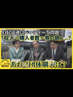 [x]自民党道連政治資金パーティー収支報告書の虚偽記載か「収入÷購入者数＝券の額」…？あれ？団体購入は？ - YouTube